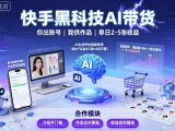 快手黑科技AI带货，你提供账号，我提供作品并发布，单日2-5张【揭秘】