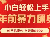 七天狂赚8600,小白纯手机操作,日入1000+