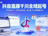抖音直播千川全域起号,9月全新玩法,大部分类目适用,随心推以及千川全域最新打法