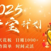2025夺宝计划,0撸浏览广告挣米,裂变天花板日入多张,操作简单时间灵活