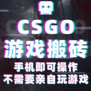 CSGO游戏挂机捡漏，单日扫货500+，年底小高峰上车可吃肉，手机即可操作…