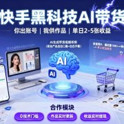 快手黑科技AI带货，你提供账号，我提供作品并发布，单日2-5张【揭秘】