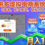 2025拼多多虚拟电商系统课，可矩阵，0成本，长久稳定，轻松月入1-5W