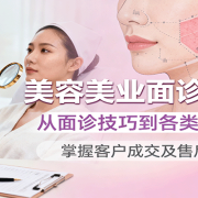 美容美业面诊成交课,从面诊技巧到各类肌肤升单,掌握客户成交及售后全攻略