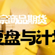 倍增计划·大宗商品期货复盘与计划(更新9月)