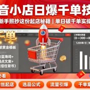 抖音小店日爆千单技巧，抖店新手照抄这份起店秘籍，单日破千单