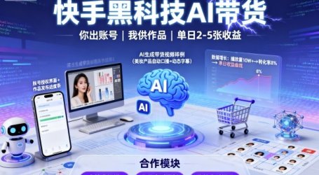 快手黑科技AI带货，你提供账号，我提供作品并发布，单日2-5张【揭秘】