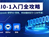 AI0-1入门全攻略，Deepseek+即梦AI+剪映，单条播放百万+(108节课