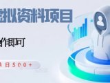 闲鱼虚拟资料项目，每天一小时，新人日入5张