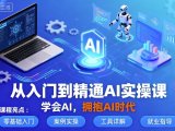 从入门到精通AI实操课,学会AI,拥抱AI时代