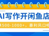 AI写作开闲鱼店，一单500-1000+，暴利风口项目，永不失业副业兼职