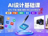 AI设计基础课，室内、平面、插画、摄影、美工设计师必学的