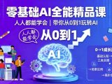 零基础AI全能精品课，人人都能学会，带你从0到1玩转AI
