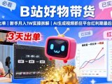 B站好物带货，3天出单，新手月入1W实操拆解，AI生成视频，抓住平台红利期最后机会