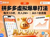 拼多多虚拟爆单打法，每天1小时，月入2W+，从0-1全流程