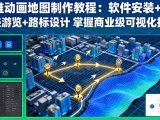 三维动画地图制作教程:软件安装+轨迹游览+路标设计 掌握商业级可视化技术
