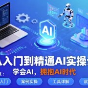 从入门到精通AI实操课,学会AI,拥抱AI时代