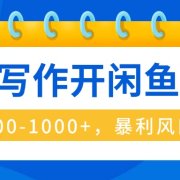 AI写作开闲鱼店，一单500-1000+，暴利风口项目，永不失业副业兼职