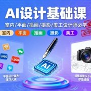 AI设计基础课，室内、平面、插画、摄影、美工设计师必学的