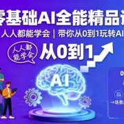 零基础AI全能精品课，人人都能学会，带你从0到1玩转AI