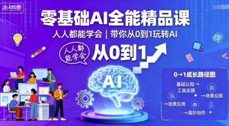 零基础AI全能精品课，人人都能学会，带你从0到1玩转AI
