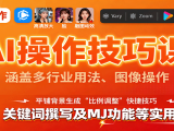 AI操作技巧课,涵盖多行业用法、图像操作、关键词撰写及MJ功能等实用妙招