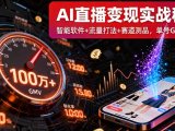AI直播变现实战9月线下课：智能软件+流量打法+赛道测品，单号GMV百万+
