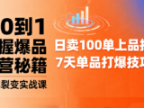 抖音小店爆品打造与矩阵裂变实战课