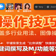 AI操作技巧课,涵盖多行业用法、图像操作、关键词撰写及MJ功能等实用妙招