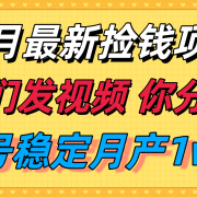 十月最强无门槛捡钱项目,支付宝分成代运营,我们干活,你分钱!单号月产1w+