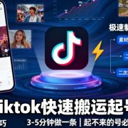 最新Tiktok快速搬运快速起号方法，3-5分钟做一条，起不来的号可以试试