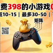 外面收费398的小游戏0撸项目,单机最低10-15,最多30-50单机,可以做矩阵