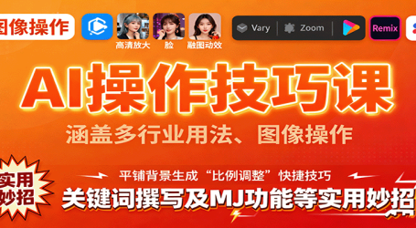 AI操作技巧课，涵盖多行业用法、图像操作、关键词撰写及MJ功能等实用妙招