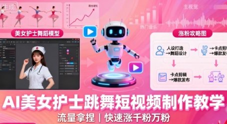 AI美女护士跳舞短视频制作教学，流量拿捏，快速涨千粉万粉【提示词+视频教程】