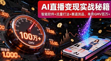 AI直播变现实战9月线下课：智能软件+流量打法+赛道测品，单号GMV百万+