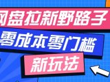 网盘拉新野路子玩法,零成本零门槛多种变现方式,轻松月入万元【保姆级教程】