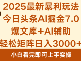 2025年今日头条最新暴利玩法7.0，一键生成爆款，轻松实现矩阵日入3000+
