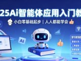 2025Ai智能体应用入门教程,小白零基础起步,人人都能学会