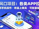 AI风口项目,各类APP拉新,一部手机就可以操作,收益上限高,可批量操作