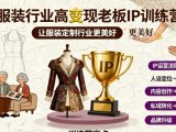 服装行业高变现老板IP训练营,让服装定制行业更美好