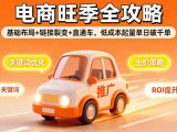 2025电商旺季全攻略,基础布局+链接裂变+直通车,低成本起量单日破千单