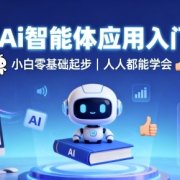 2025Ai智能体应用入门教程,小白零基础起步,人人都能学会