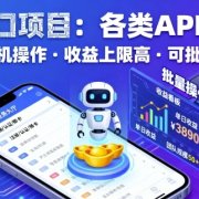 AI风口项目,各类APP拉新,一部手机就可以操作,收益上限高,可批量操作
