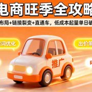 2025电商旺季全攻略,基础布局+链接裂变+直通车,低成本起量单日破千单