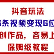 抖音玩法26条视频变现5位数，原创作品，小白可容易上手保姆级教程