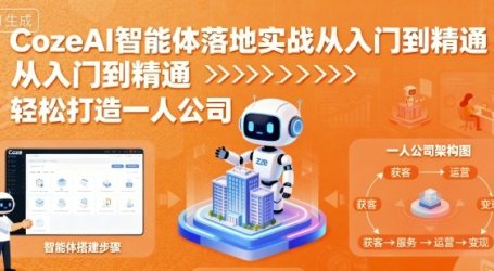 CozeAI智能体落地实战从入门到精通，轻松打造一人公司