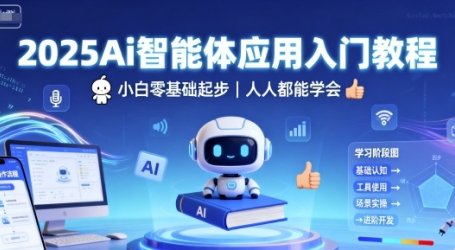 2025Ai智能体应用入门教程，小白零基础起步，人人都能学会