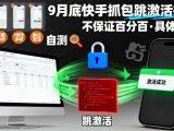 9月底快手抓包跳激活技术，不保证百分百，具体自测