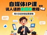 自媒体IP课,说人话的自媒体教程