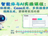 智能体与AI实操课程:智能体搭建、Coze应用、多实操案例,视频生成、剪辑等实用内容